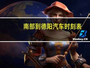 南部到德阳汽车时刻表