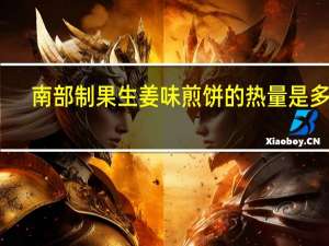 南部制果 生姜味煎饼的热量是多少
