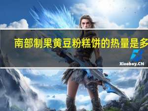 南部制果 黄豆粉糕饼的热量是多少