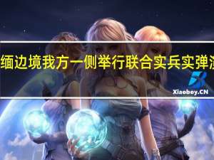 南部战区位中缅边境我方一侧举行联合实兵实弹演习 到底什么情况嘞