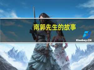 南郭先生的故事（南郭先生的故事）
