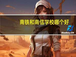 南铁和南信学校哪个好