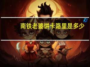 南铁 老婆饼卡路里是多少