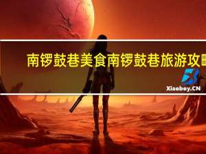 南锣鼓巷美食 南锣鼓巷旅游攻略