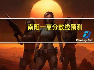 南阳一高分数线预测（南阳一高分数线）