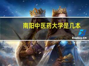 南阳中医药大学是几本