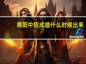 南阳中招成绩什么时候出来