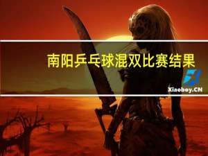 南阳乒乓球混双比赛结果