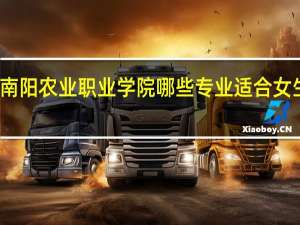 南阳农业职业学院哪些专业适合女生就读