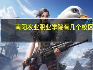 南阳农业职业学院有几个校区