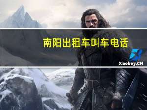 南阳出租车叫车电话