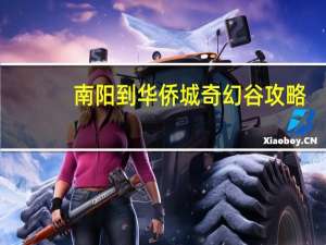 南阳到华侨城奇幻谷攻略