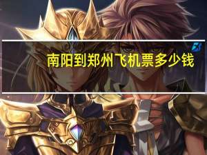 南阳到郑州飞机票多少钱