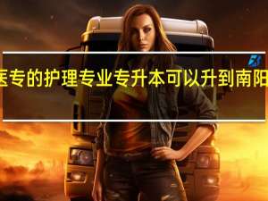 南阳医专的护理专业专升本可以升到南阳理工学院吗