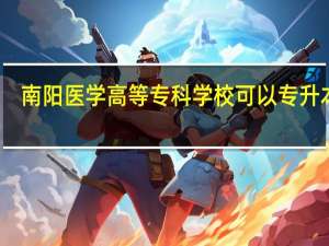 南阳医学高等专科学校可以专升本吗
