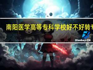 南阳医学高等专科学校好不好转专业