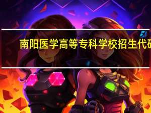 南阳医学高等专科学校招生代码