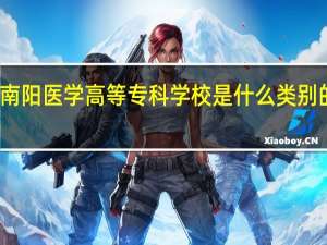 南阳医学高等专科学校是什么类别的学校