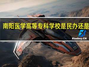 南阳医学高等专科学校是民办还是公办