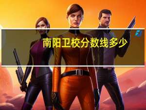 南阳卫校分数线多少