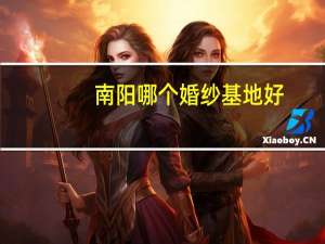 南阳哪个婚纱基地好