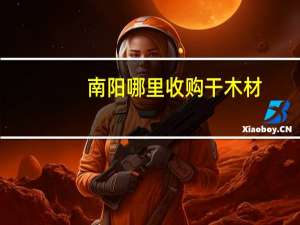 南阳哪里收购干木材
