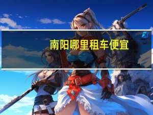 南阳哪里租车便宜