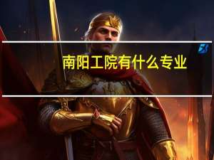 南阳工院有什么专业