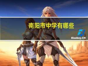 南阳市中学有哪些