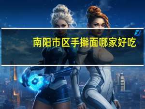 南阳市区手擀面哪家好吃