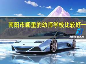 南阳市哪里的幼师学校比较好一点