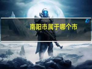 南阳市属于哪个市