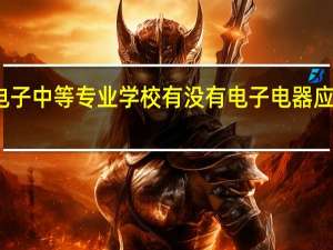 南阳市电子中等专业学校有没有电子电器应用与维修专业