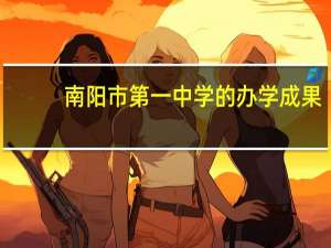 南阳市第一中学的办学成果