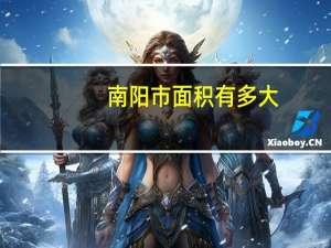 南阳市面积有多大