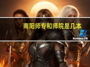 南阳师专和师院是几本