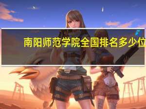 南阳师范学院全国排名多少位