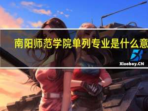 南阳师范学院单列专业是什么意思