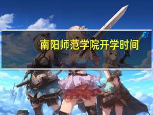 南阳师范学院开学时间