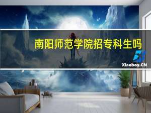 南阳师范学院招专科生吗