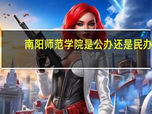 南阳师范学院是公办还是民办