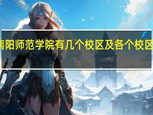 南阳师范学院有几个校区及各个校区的介绍