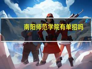 南阳师范学院有单招吗