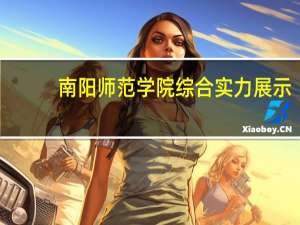 南阳师范学院综合实力展示：来看它是否值得一读！