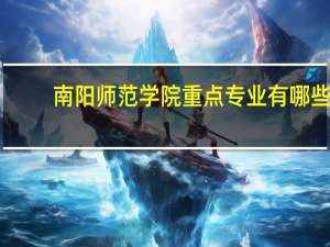南阳师范学院重点专业有哪些