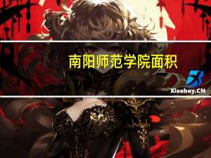 南阳师范学院面积