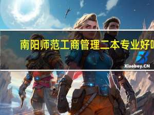 南阳师范工商管理二本专业好吗