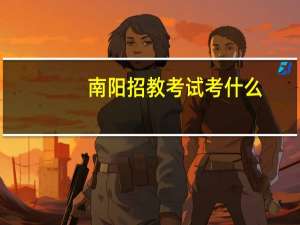 南阳招教考试考什么