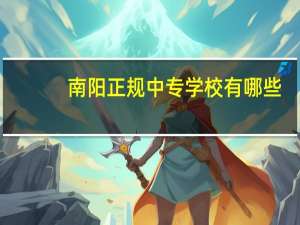 南阳正规中专学校有哪些