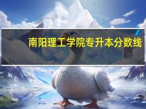 南阳理工学院专升本分数线